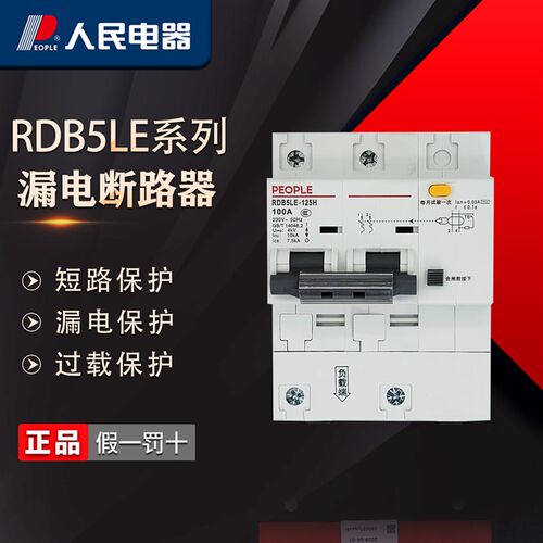 PEOPLE人民电器漏电断路器RDB5LE-125 80/100a大电流漏保开关总闸