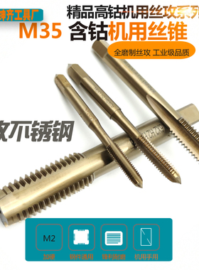 M35含钴超硬机用丝锥高钴不锈钢机用丝攻直槽可手用M6-M8-M10-M12