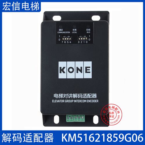 KCE系统五方对讲解码KM51621859G06适配器ANS20001-N适用通力电梯