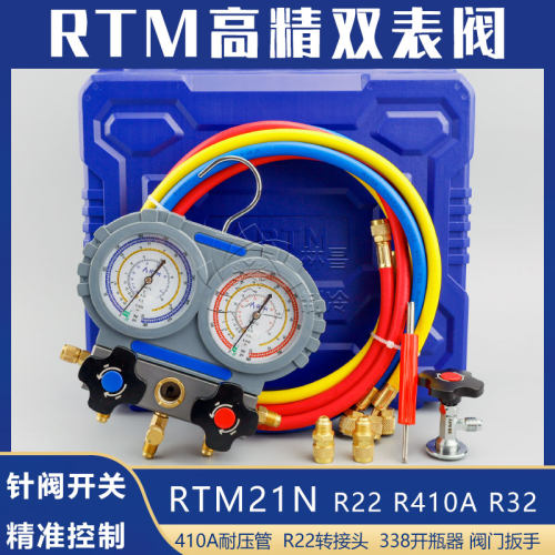 RTM高精度双表阀雪种N21