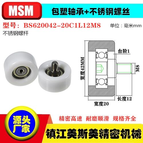 MSM硬质包塑轴承滑轮POM不锈钢螺杆滚轮尼龙轮BS620042-20C1L12M8