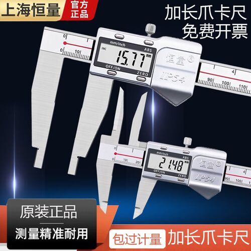 上海恒量长爪电子数显卡尺不锈钢加长爪卡尺300/500/1000高精度