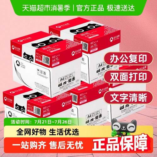 亚太森博相思a4纸打印复印纸打印白纸学生办公用纸画画纸整箱
