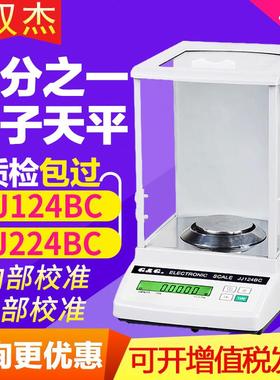 双杰JJ124BC JJ224BF万分之一电子天平0.1mg实验室分析天平电子称