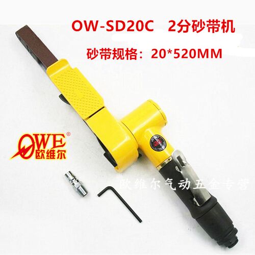 原装欧维尔OW-SD20C气动2寸砂带机纱布环带打磨机拉丝机20*520mm