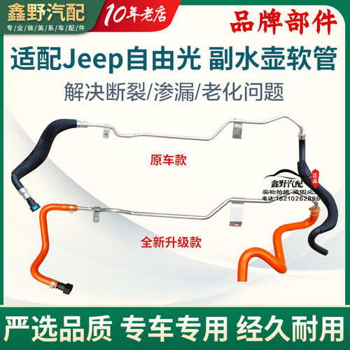 适配Jeep吉普自由光水管
