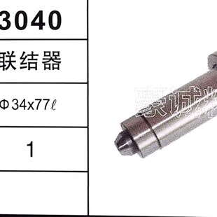 名阳 自动车床五金配件 3039轴套+3040联结器