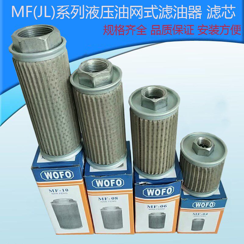(JL)MF-02/04/06/08/10/12/16/20/24/32液压吸油过滤器滤油网滤芯