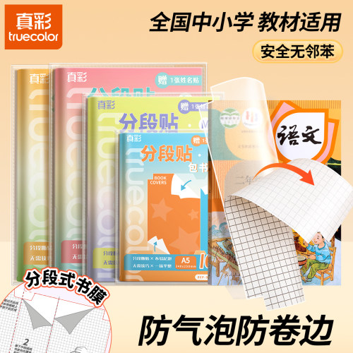 真彩分段式自粘包书皮磨砂透明防水耐磨防气泡防卷边A425k中小学生通用32k加厚包书膜课本保护套切膜书衣