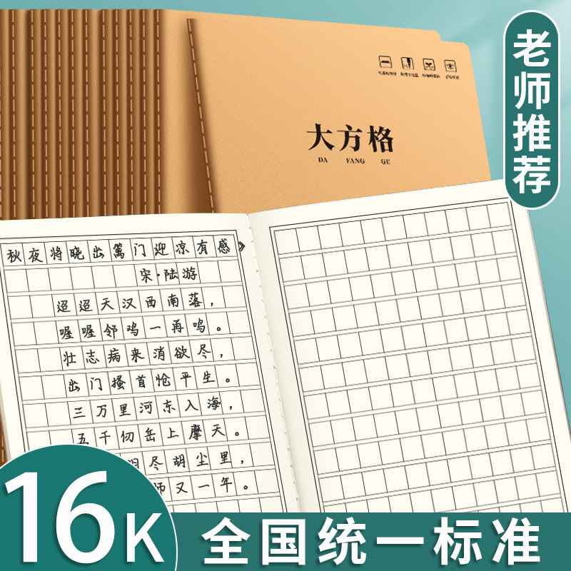 大方格本作业本16K牛皮纸小学生小字本中方格薄学校统一小学生加厚纸方格本牛皮纸生字本语文数学中方格子本