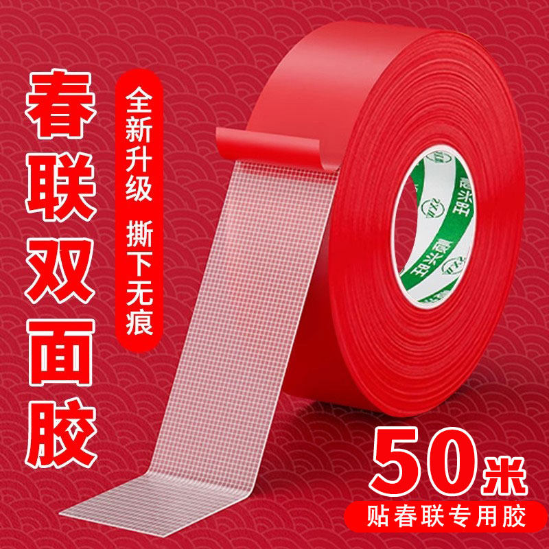 贴春联对联双面胶带撕下不留痕迹红色布基无痕胶布婚庆婚房装饰气球喜字福字年画高粘度强力固定墙面专用粘性,文具电教/文化用品/商务用品,胶带/胶纸/胶条,淘宝优惠券,粉丝福利购,淘宝优惠卷