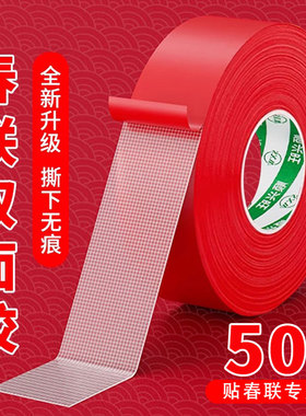 贴春联对联双面胶带撕下不留痕迹红色布基无痕胶布婚庆婚房装饰气球喜字福字年画高粘度强力固定墙面专用粘性
