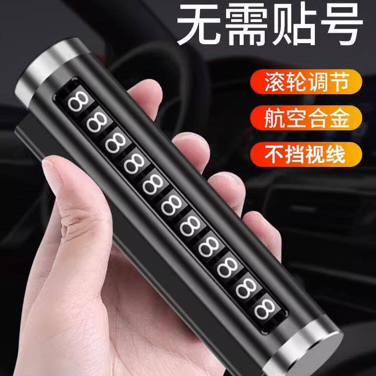 车上放手机架号汽车手机号码带临时停车号码牌小车卡车移车电话牌