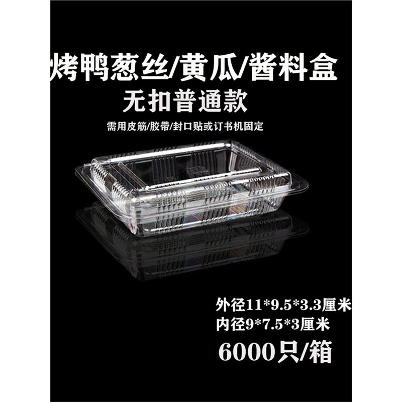 北京烤鸭葱丝盒板鸭酱料包盒子小透明盒葱丝包装盒超市用水果盒