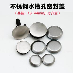 水槽孔盖厨房水槽上角圆孔堵头不锈钢封堵盖皂液器净水器孔塞密盖