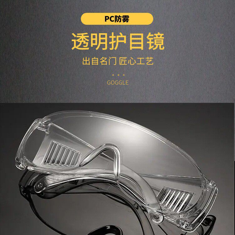 护目镜劳保眼罩防护眼镜防风防尘沙透气飞沫防沙打磨男女骑行挡风