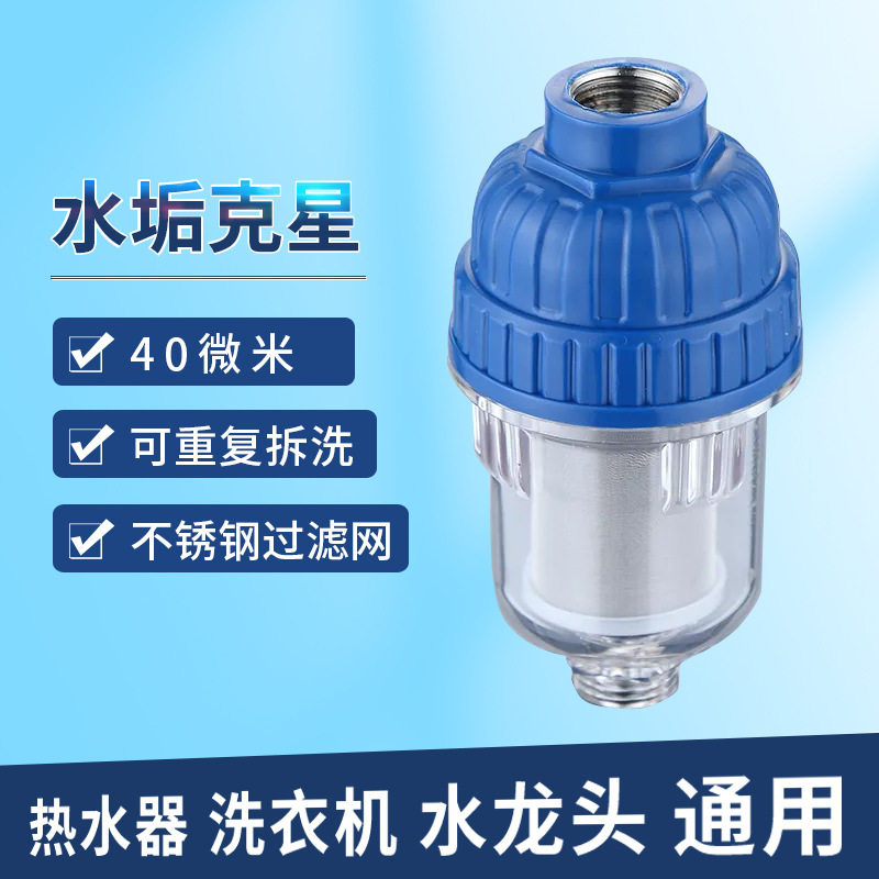 家用电热水器前置过滤器自来水龙头洗衣机花洒水垢滤水净水器配件