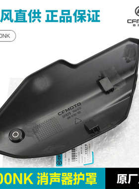原厂春风800NK摩托车排气管护罩消声器防烫板保护外壳隔热板配件