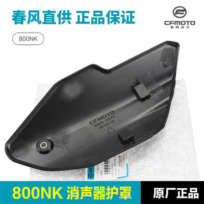 原厂春风800NK摩托车排气管护罩消声器防烫板保护外壳隔热板配件