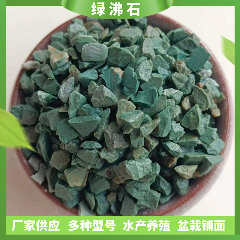 厂家直供绿沸石颗粒 水处理绿沸石滤料 园艺多肉栽培铺面绿色沸石