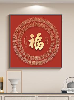 福字厅玄关挂画新中式客厅餐装UDN饰202画5新款大气红色卧床头壁
