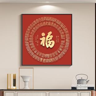 大气红色卧床头壁 UDN饰202画5新款 福字厅玄关挂画新中式 客厅餐装
