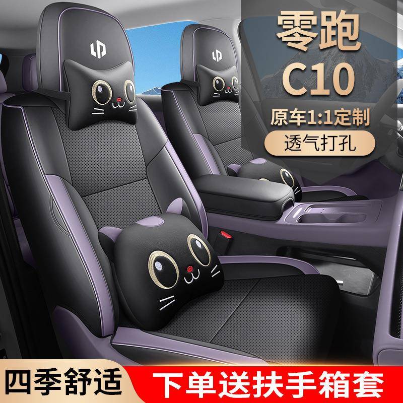 2024款QP4舒享1版零跑C10汽座车套专车专0用全包围皮革卡通座椅套