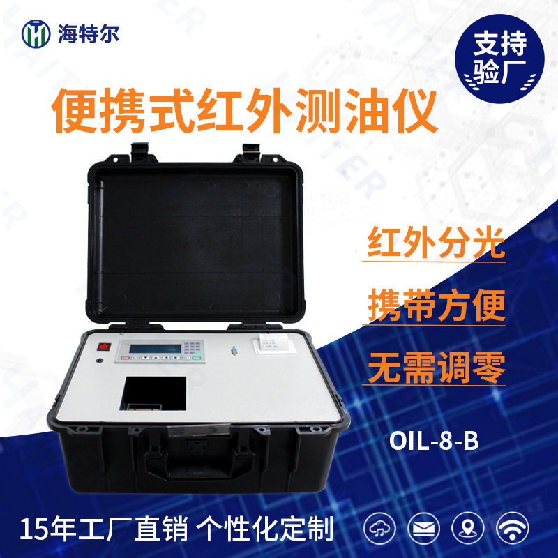 便携红外分光水中油分检测仪
