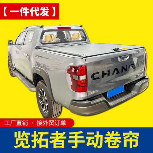 长安览拓者皮卡后箱盖电动/手动