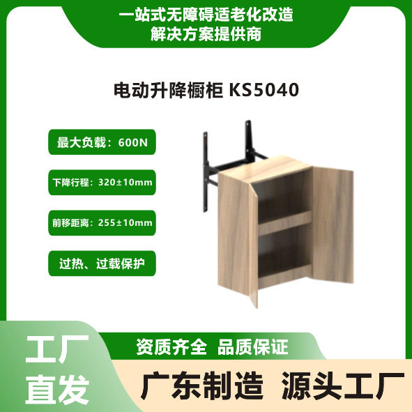 电动升降橱柜KS5040