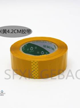 QYD相配件胶BOPP米黄胶带打包胶带封箱胶带45.2cm/.5框cm封缝带
