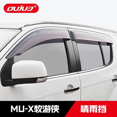 江西牧游侠MU-X雨挡进口MU晴X车越野专用宽车窗雨眉lMU-X改加装