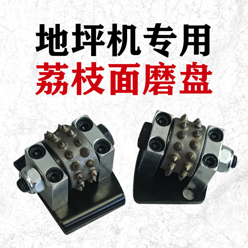 地坪机专用荔枝面凿毛磨盘干磨
