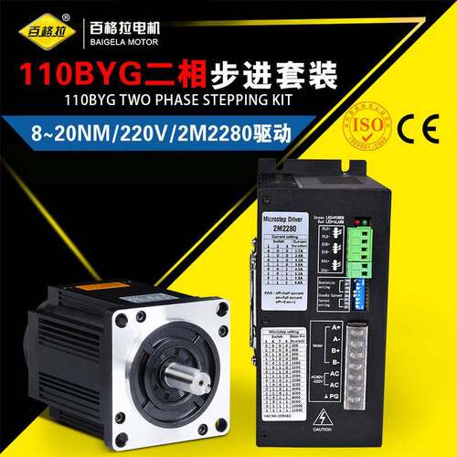 厂家直销/电装机套/110二110BYG25相步进电+2机M280驱动组2合套装