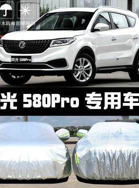 东风风FCW光580Pro车衣车罩防雨尘隔热厚晒遮阳盖布汽套车外披汽