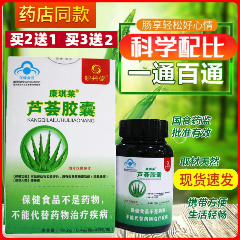 妙丹堂康琪菜芦荟胶囊清理肠胃道疏通肠道男女通用排便排宿