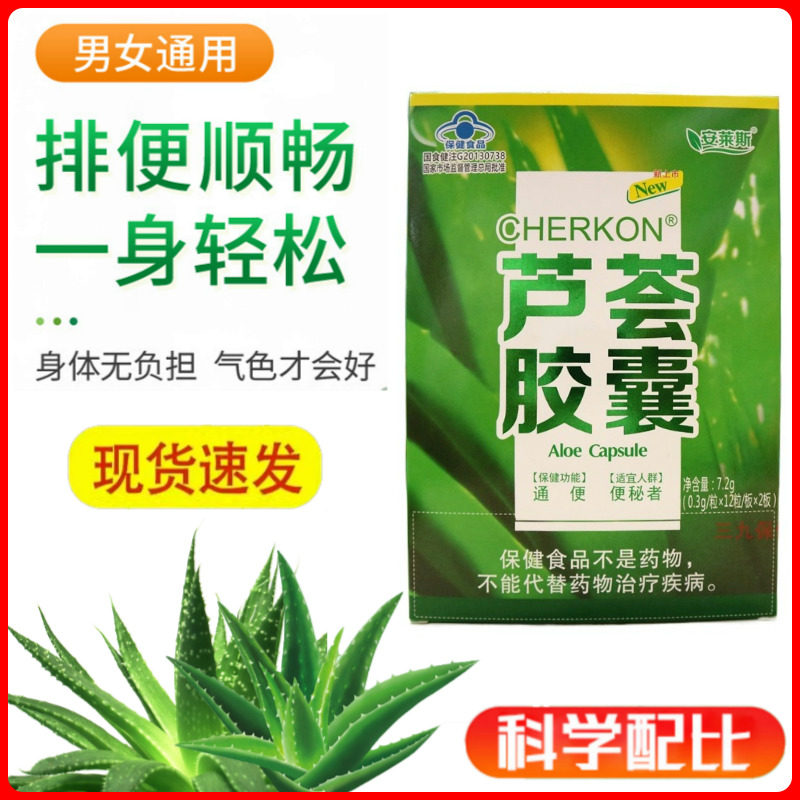 安莱斯牌芦荟胶囊24粒大便通畅芦荟通必顺男女通用便排宿清理肠