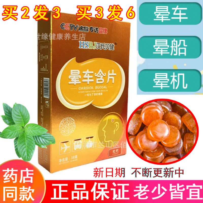 汉氏贝健晕车含片枇杷儿童小孩成人防晕船晕机出行旅游神器晕机药