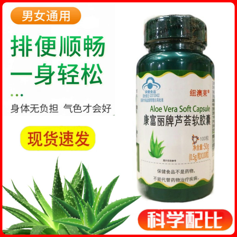 纽澳莱康富丽牌芦荟软胶囊男女通用排便排宿清理肠胃道疏通肠道