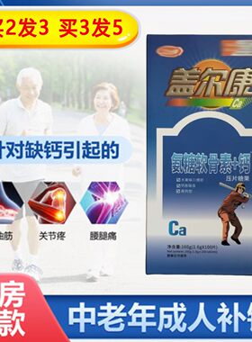 关节骨活素中老年骨密钙父母成人关节疼痛补钙咀嚼片氨糖钙片