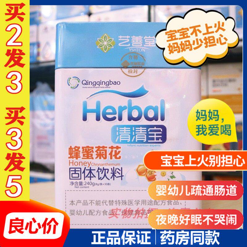 艺善堂蜂蜜菊花清清宝儿童热下清宝宝火内热毒清清宝上火