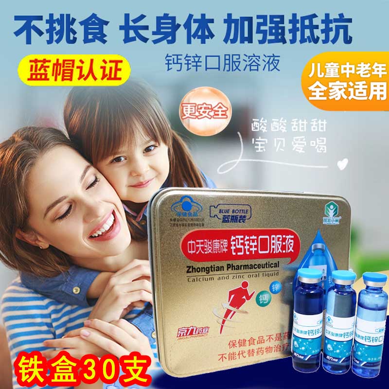 钙锌口服液蓝瓶装京九药业茁壮小树中天骏康30支儿童补锌补钙液体
