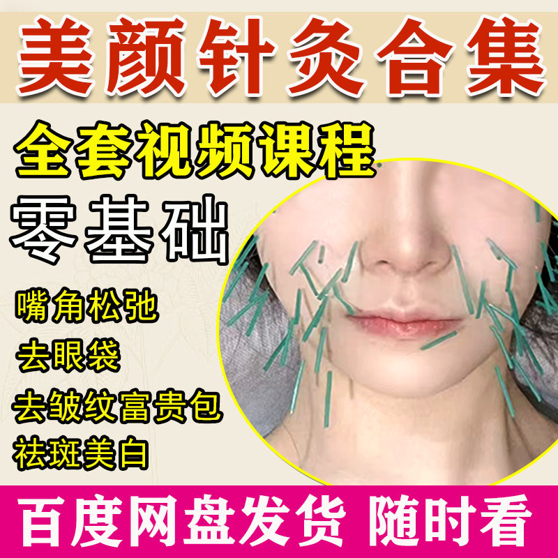 美容针灸课程面部美雕川字纹鱼尾纹眼袋提升美颜手法教程中医视频