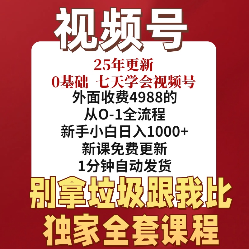 2025 新影片号营运教程 蝴蝶号内容创作技巧带货实操变现实战 课