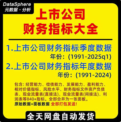 A股上市公司财务指标合集 91-25年企业财务季度/年度报表数据分析