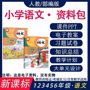 小学语文一二三四五六年级上册下册电子版 2025新教材人教版 部编版
