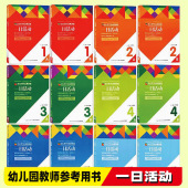 幼儿学习与发展课程一日活动 幼儿学习与发展课程学习活动保育员手册目标体系解读幼儿教师教材参考用书小班中班大班教案指导资料