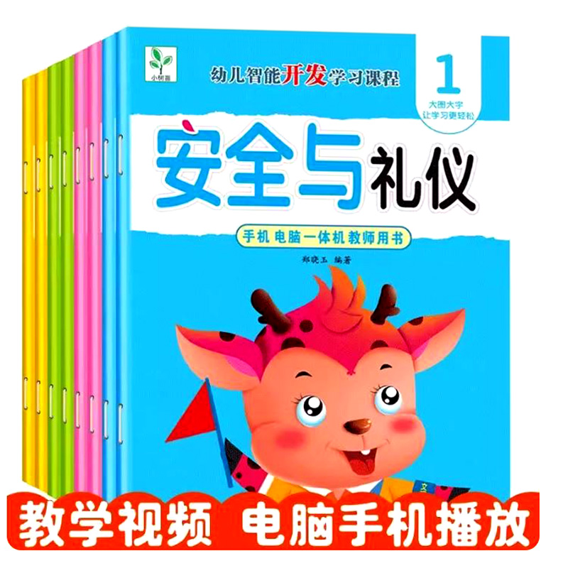 3-6岁幼儿园安全与礼仪教材书籍全套8册小中大学前班幼儿礼仪与安全幼儿园教材智能开发课程礼仪与安全教育用书幼小衔接扫码看视频