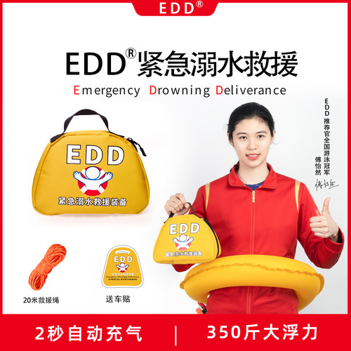 EDD紧急溺水救援装备