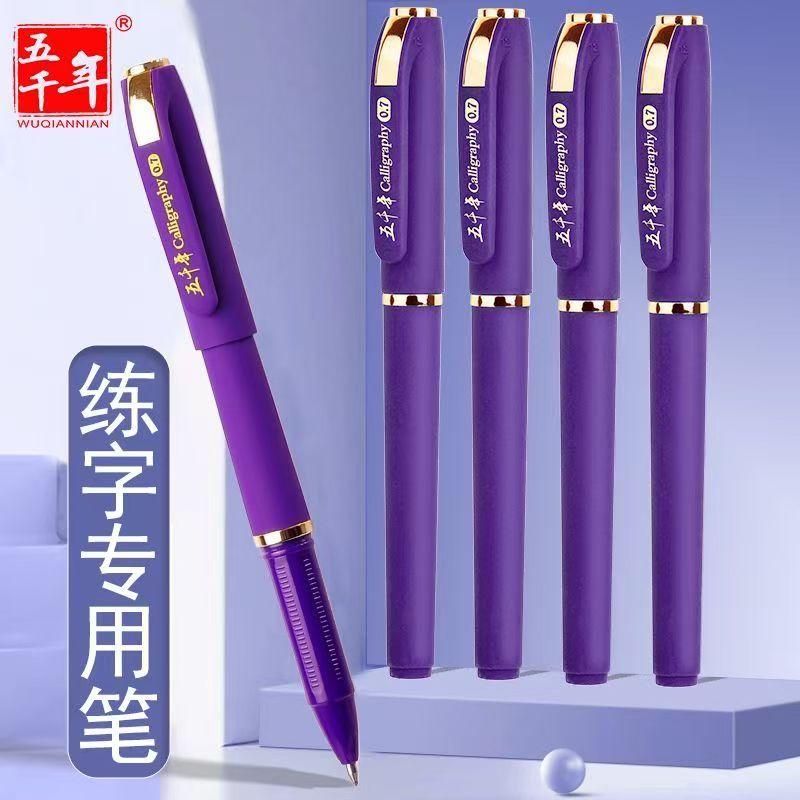 高颜值紫色中性笔0.7硬笔书法